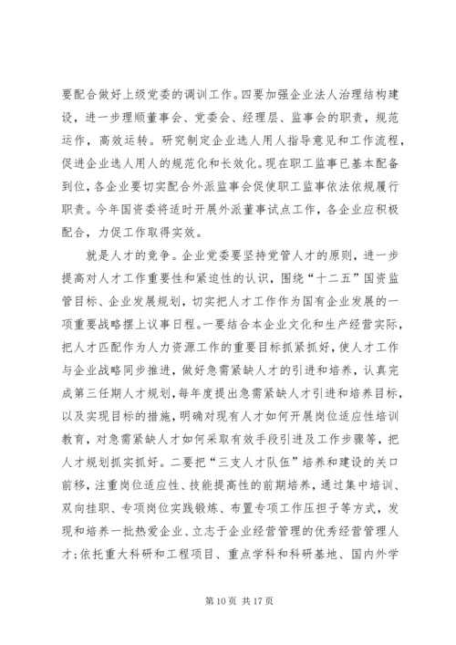 新时期国有企业党组织发挥作用问题研究 (5).docx