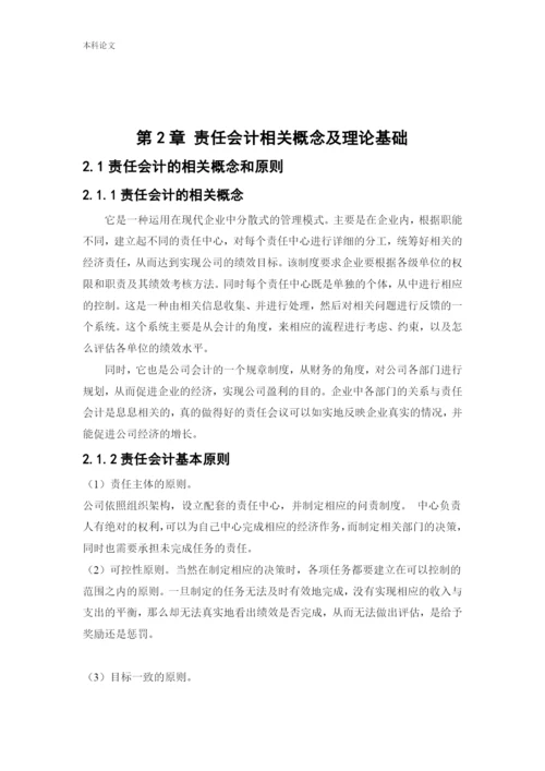 166020613_刘文哲_[论文]责任会计在宁夏苏宁新能源设备有限公司的应用研究.docx