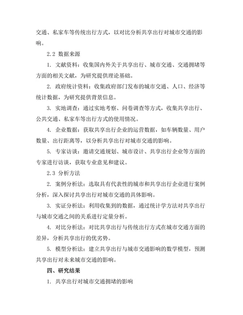 共享出行对城市交通的影响分析