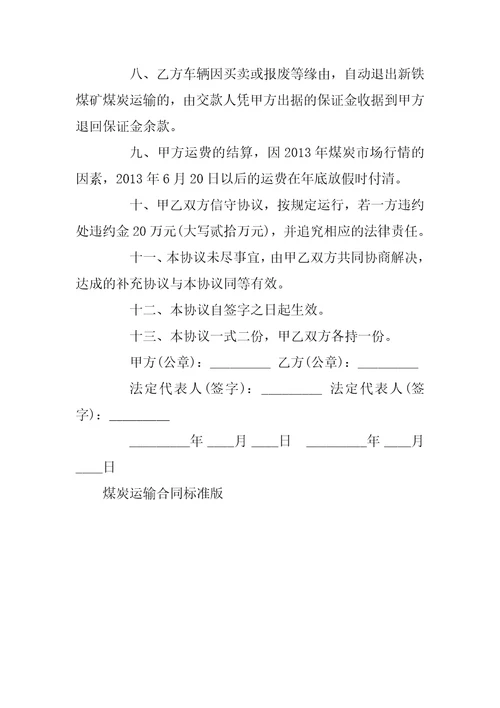 煤炭运输合同标准版范本