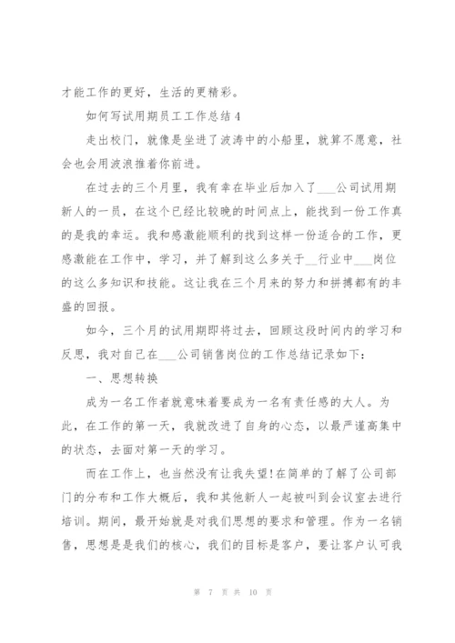 如何写试用期员工工作总结5篇.docx