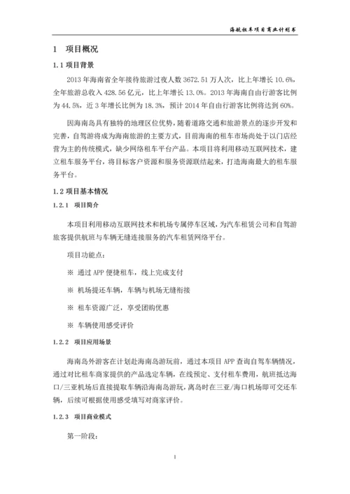 海航租车项目商业计划书.docx