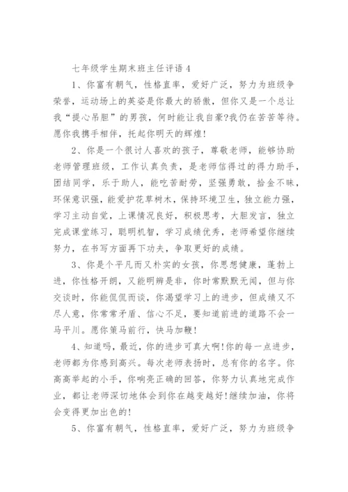 七年级学生期末班主任评语.docx