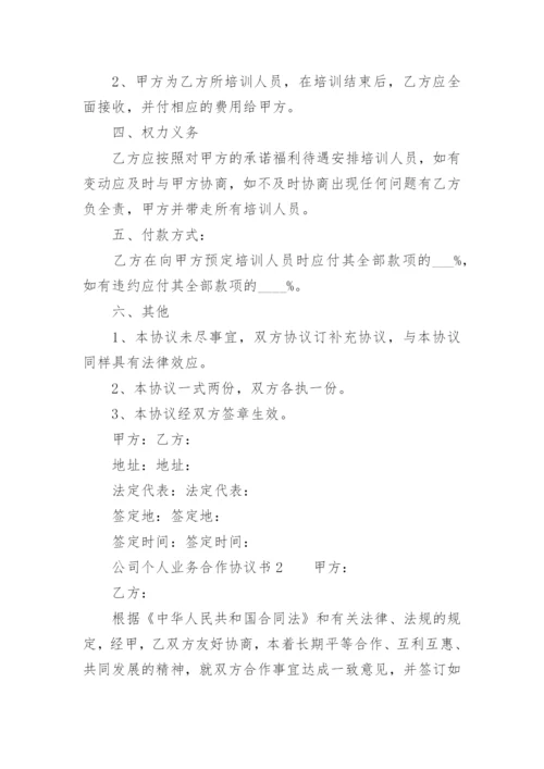 公司个人业务合作协议书.docx