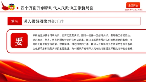 全国两会政协会议工作报告学习解读党政党课PPT