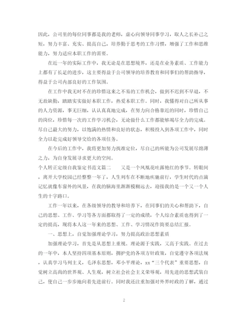 精编之个人转正定级自我鉴定书范文.docx