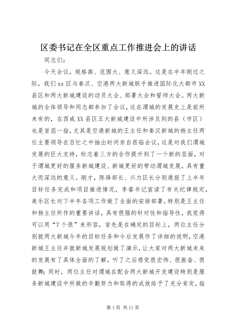 区委书记在全区重点工作推进会上的讲话.docx