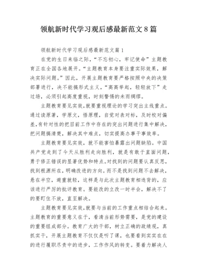 领航新时代学习观后感最新范文8篇.docx