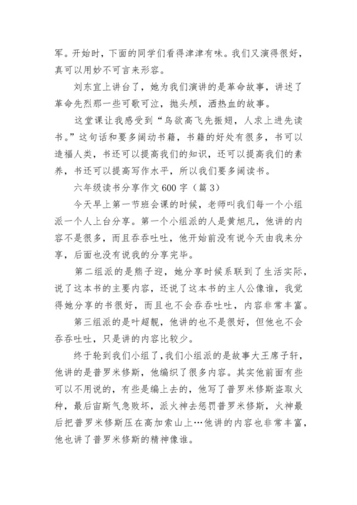 六年级读书分享作文600字(精选5篇).docx