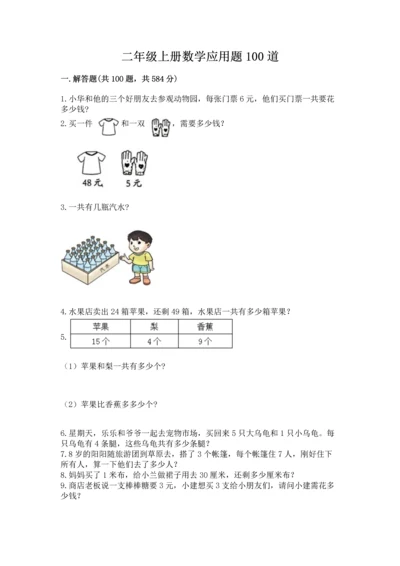 二年级上册数学应用题100道含答案（轻巧夺冠）.docx