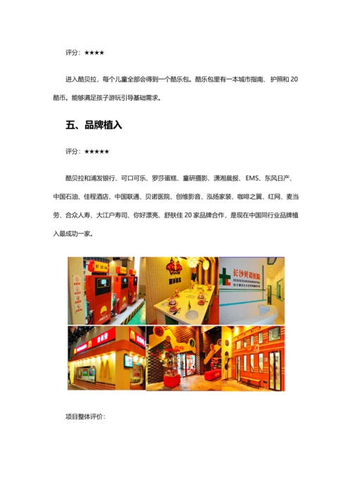 湖南酷贝拉儿童职业体验馆综合调查分析报告.docx