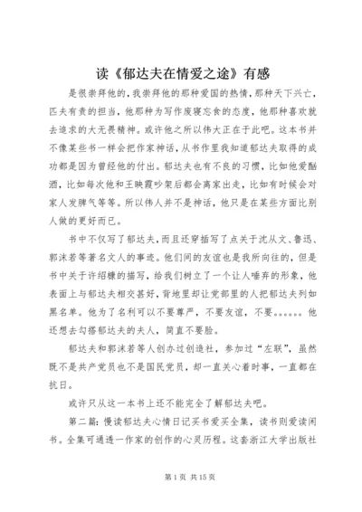 读《郁达夫在情爱之途》有感.docx