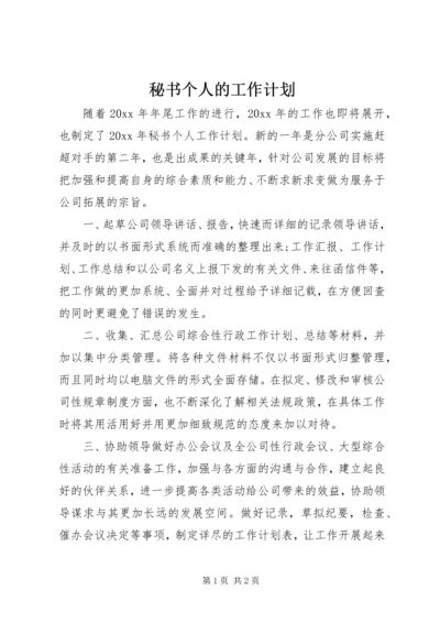 秘书个人的工作计划.docx