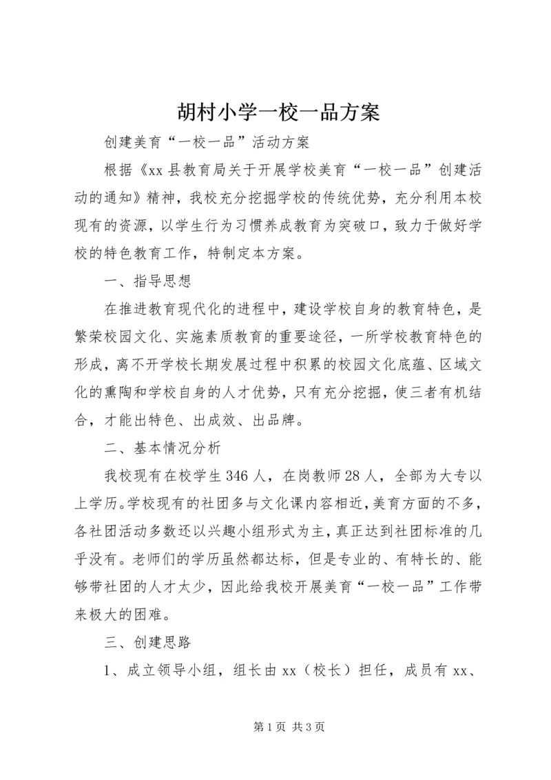 胡村小学一校一品方案 (5).docx