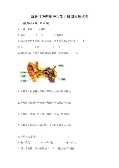 新教科版四年级科学上册期末测试卷轻巧夺冠