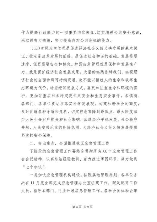 区长开展应急管理会议讲话.docx