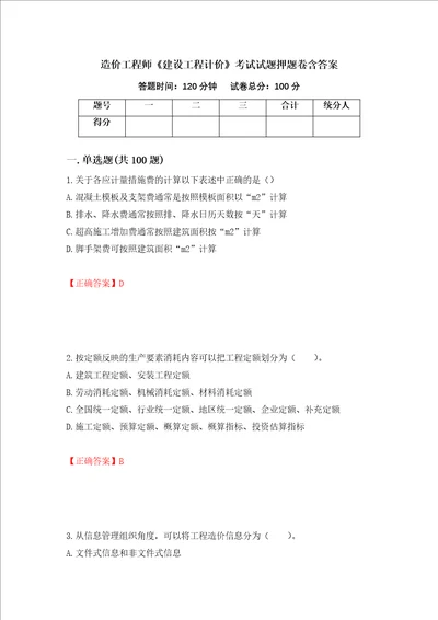 造价工程师建设工程计价考试试题押题卷含答案第7套