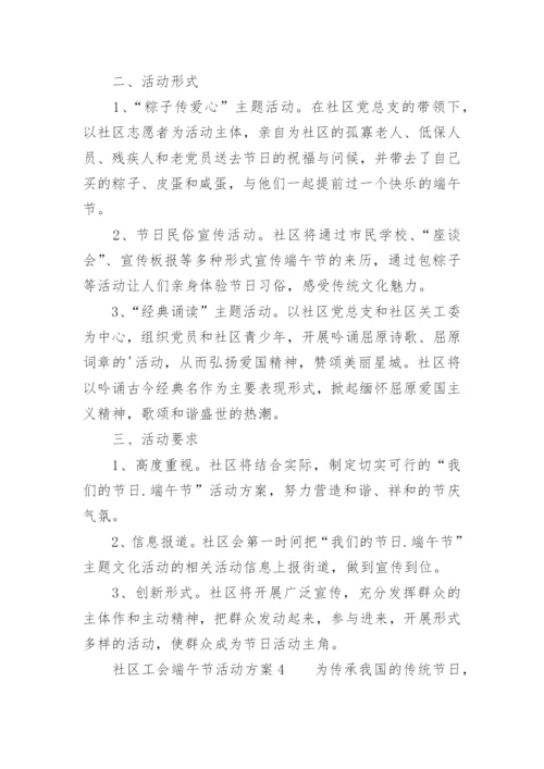 社区工会端午节活动方案.docx
