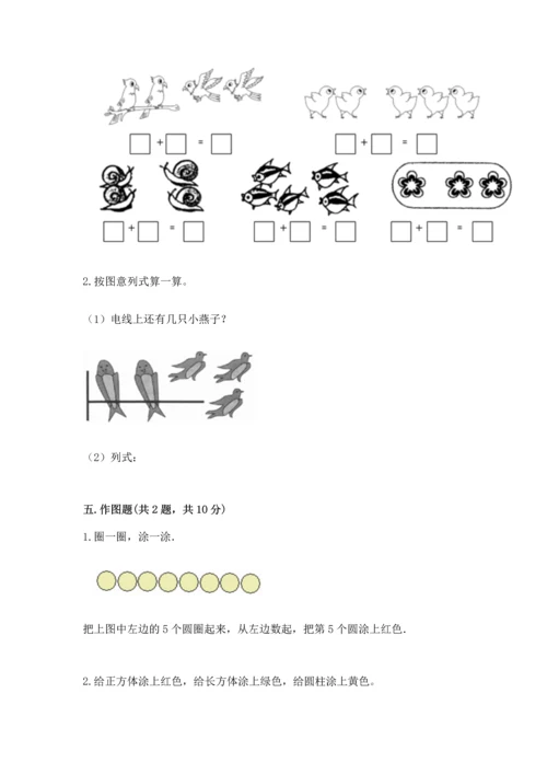 一年级上册数学期中测试卷含完整答案【名师系列】.docx