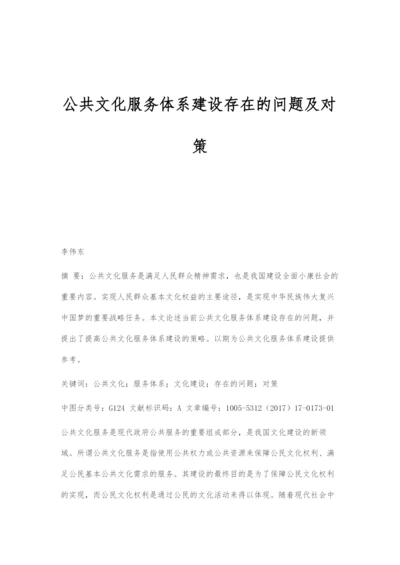 公共文化服务体系建设存在的问题及对策.docx