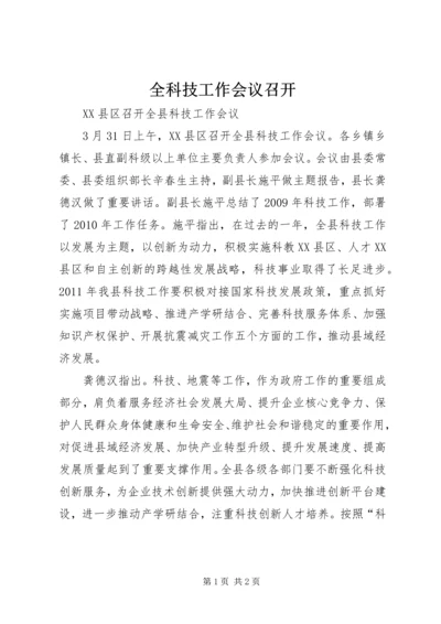 全科技工作会议召开 (2).docx