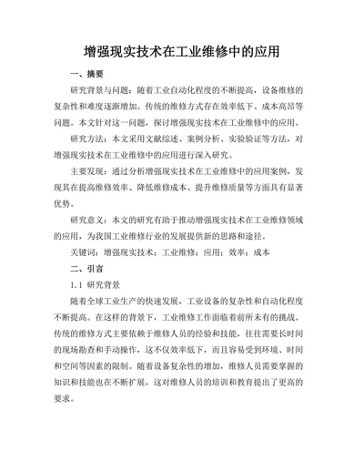 增强现实技术在工业维修中的应用