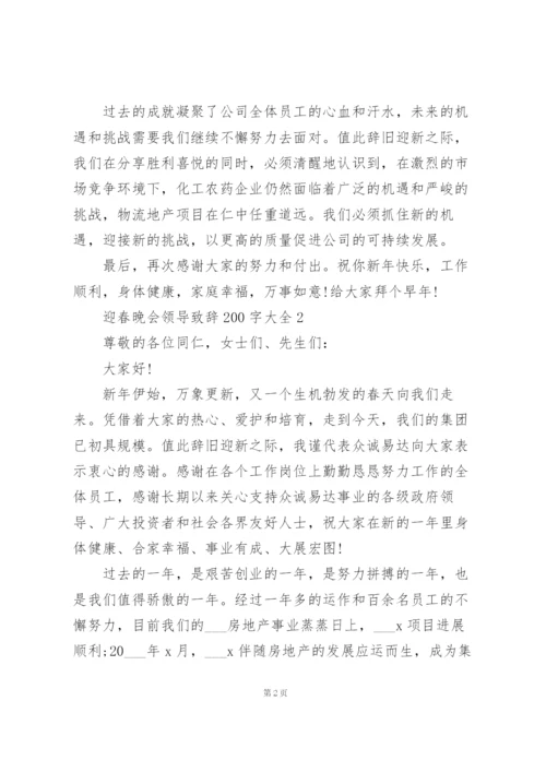 迎春晚会领导致辞范文200字大全10篇.docx