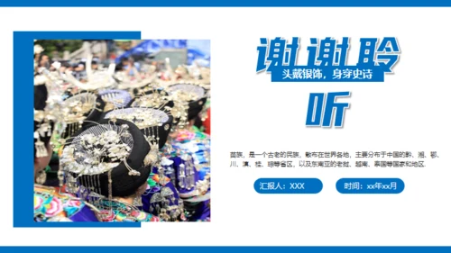 苗族风情文化介绍通用PPT模板
