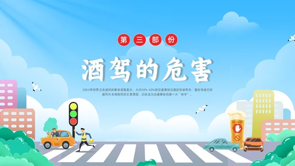 彩色水彩简约插画拒绝酒驾安全宣传教育PPT