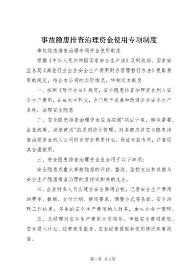 事故隐患排查治理资金使用专项制度_1.docx