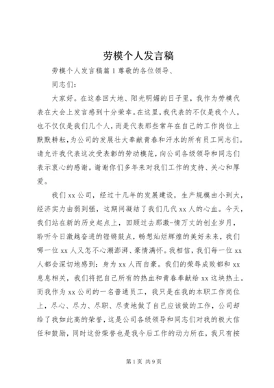 劳模个人发言稿.docx