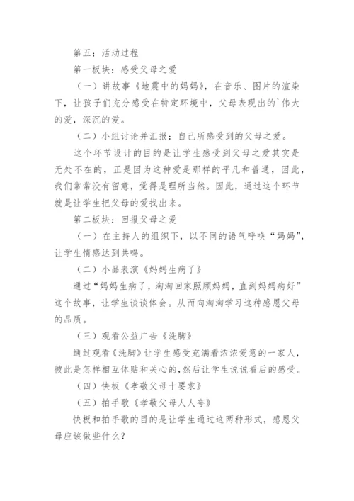 小学主题班会说课稿.docx