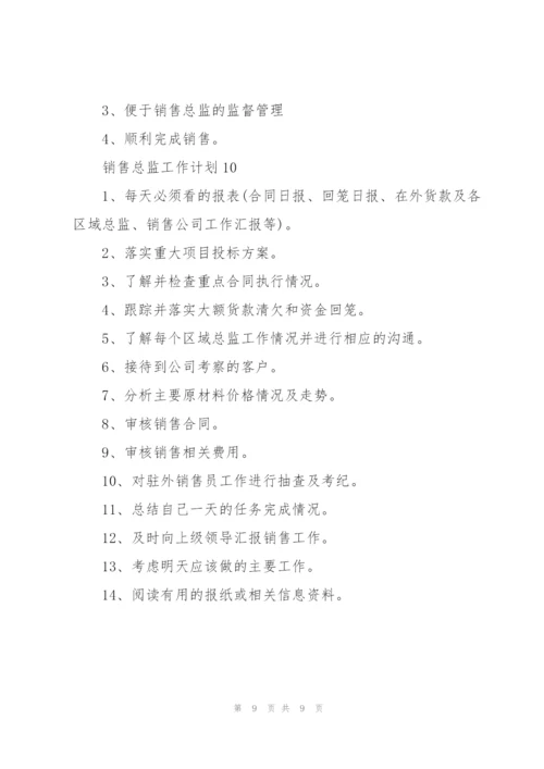 销售总监工作计划10篇.docx