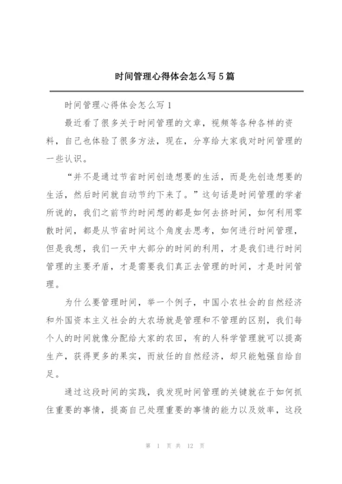 时间管理心得体会怎么写5篇.docx