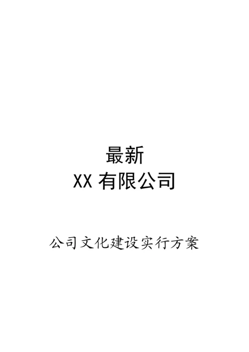 最新企业文化建设实施专题方案.docx