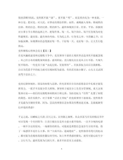 精编党性锤炼心得体会范文.docx