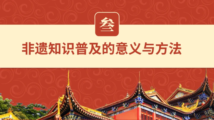 非遗教育课程传统文化传承红色底纹通用PPT模板