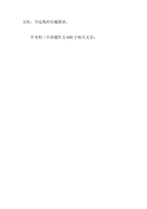2024年中考初三半命题作文600字