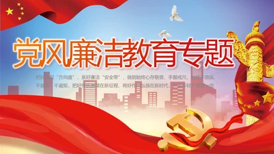 党风廉洁教育年终工作总结动态PPT