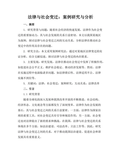 法律与社会变迁：案例研究与分析
