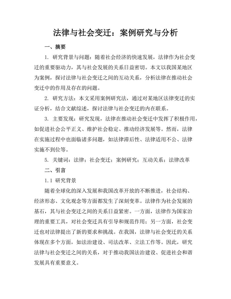法律与社会变迁：案例研究与分析