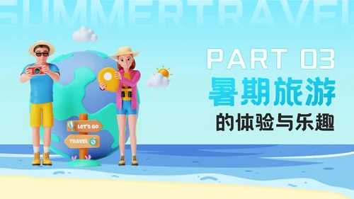 蓝色3D风盛夏之旅：暑期旅游新体验PPT模板
