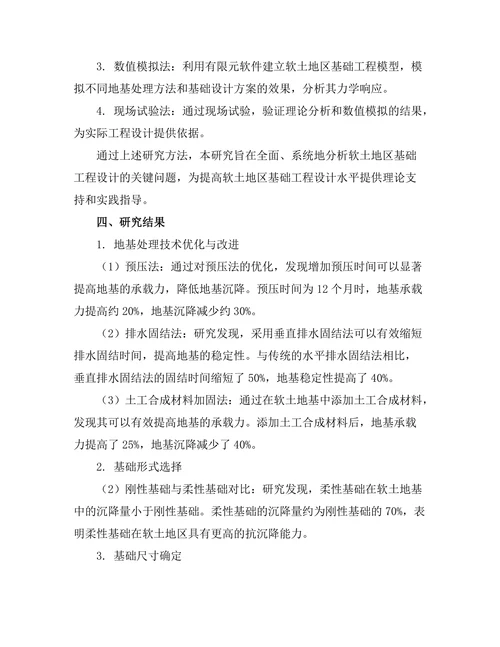 软土地区基础工程设计方法研究