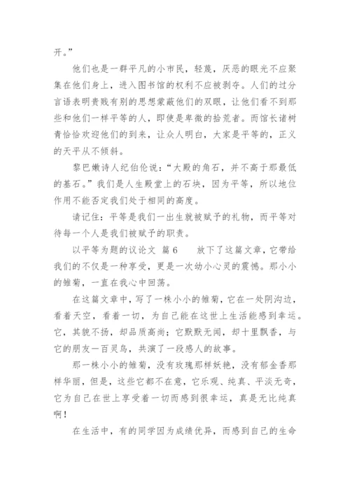 以平等为题的议论文.docx