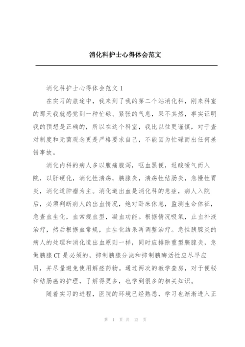 消化科护士心得体会范文.docx