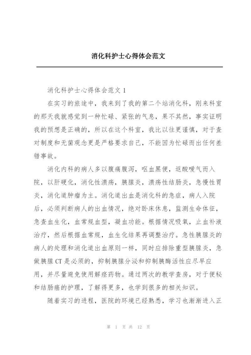 消化科护士心得体会范文.docx