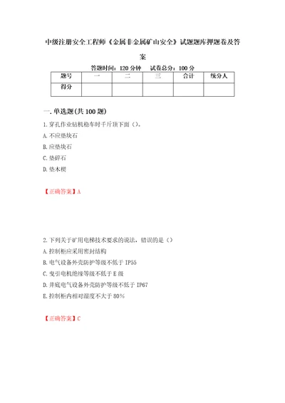 中级注册安全工程师金属非金属矿山安全试题题库押题卷及答案87