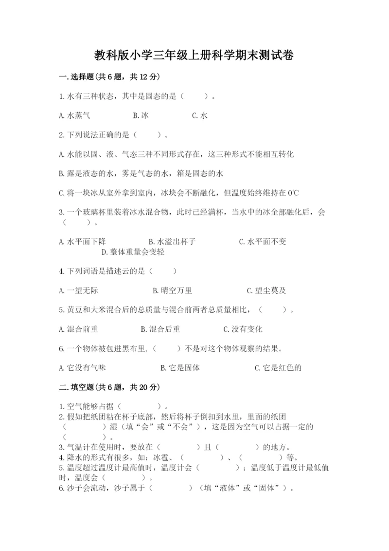 教科版小学三年级上册科学期末测试卷及完整答案（历年真题）.docx