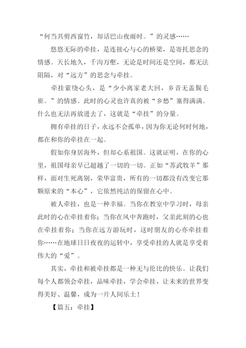 以牵挂为话题的作文议论文.docx