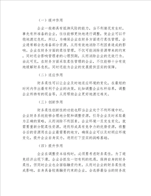 财务管理毕业论文企业财务柔性与企业柔性财务管理分析论文